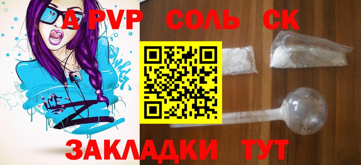 A-PVP Соль Татарск